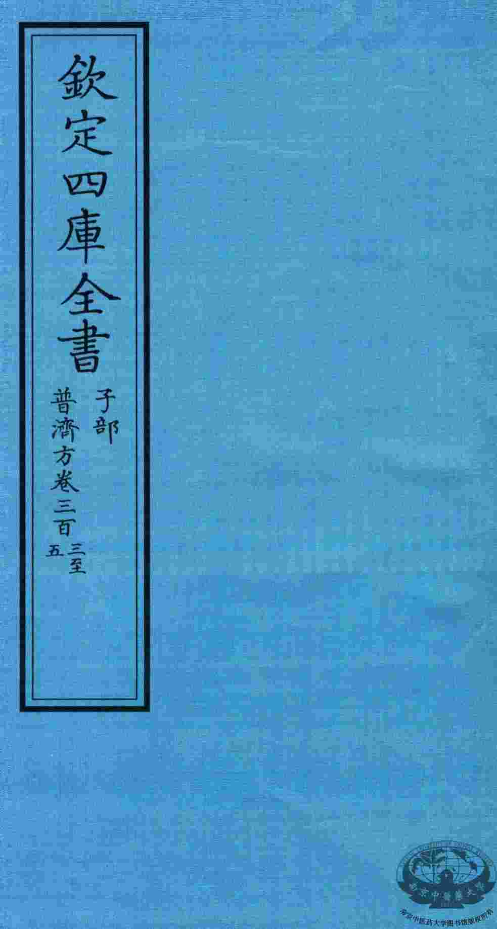 钦定四库全书  子部  普济方  卷303-305